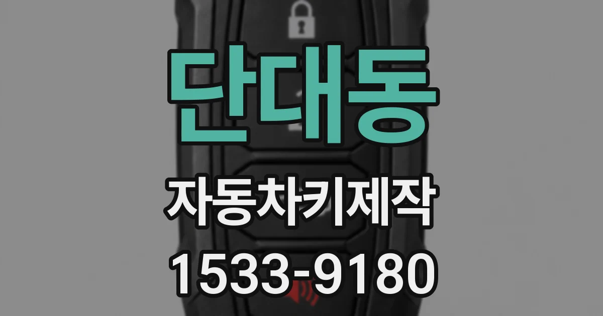 단대동 자동차키제작