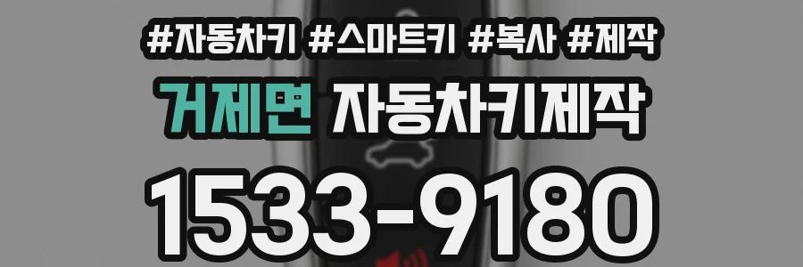 거제면 자동차키제작