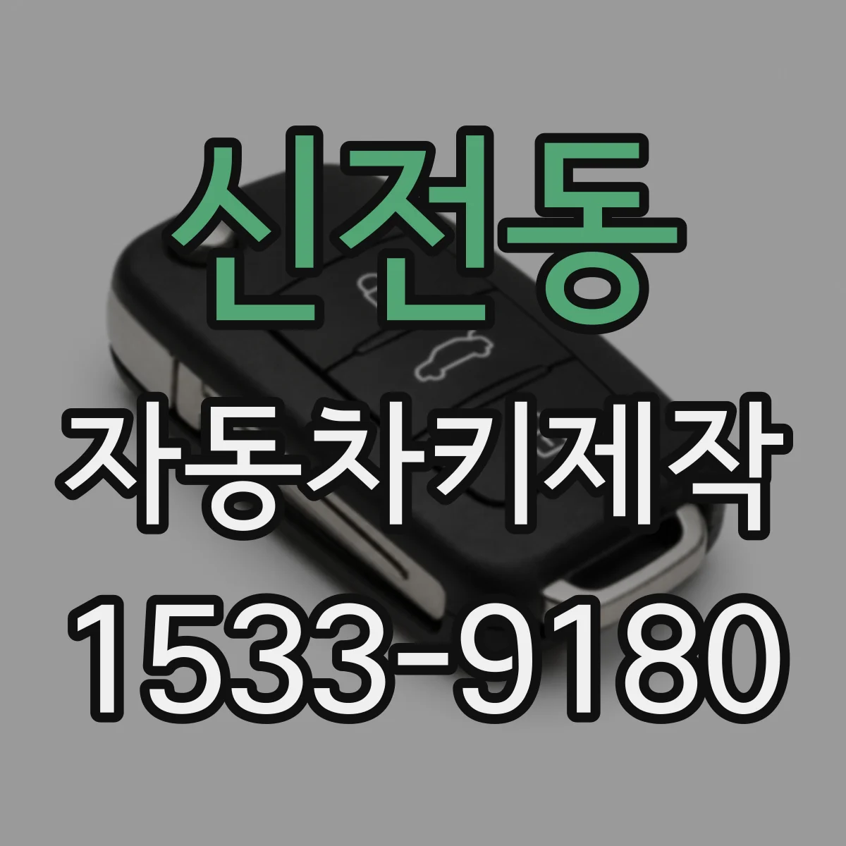 신전동 자동차키제작