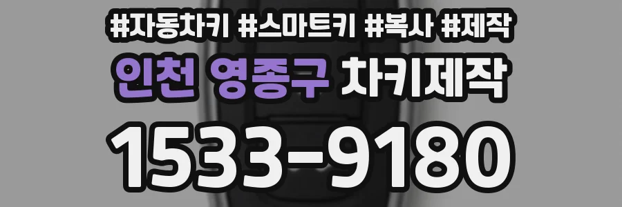 인천 영종구 차키제작