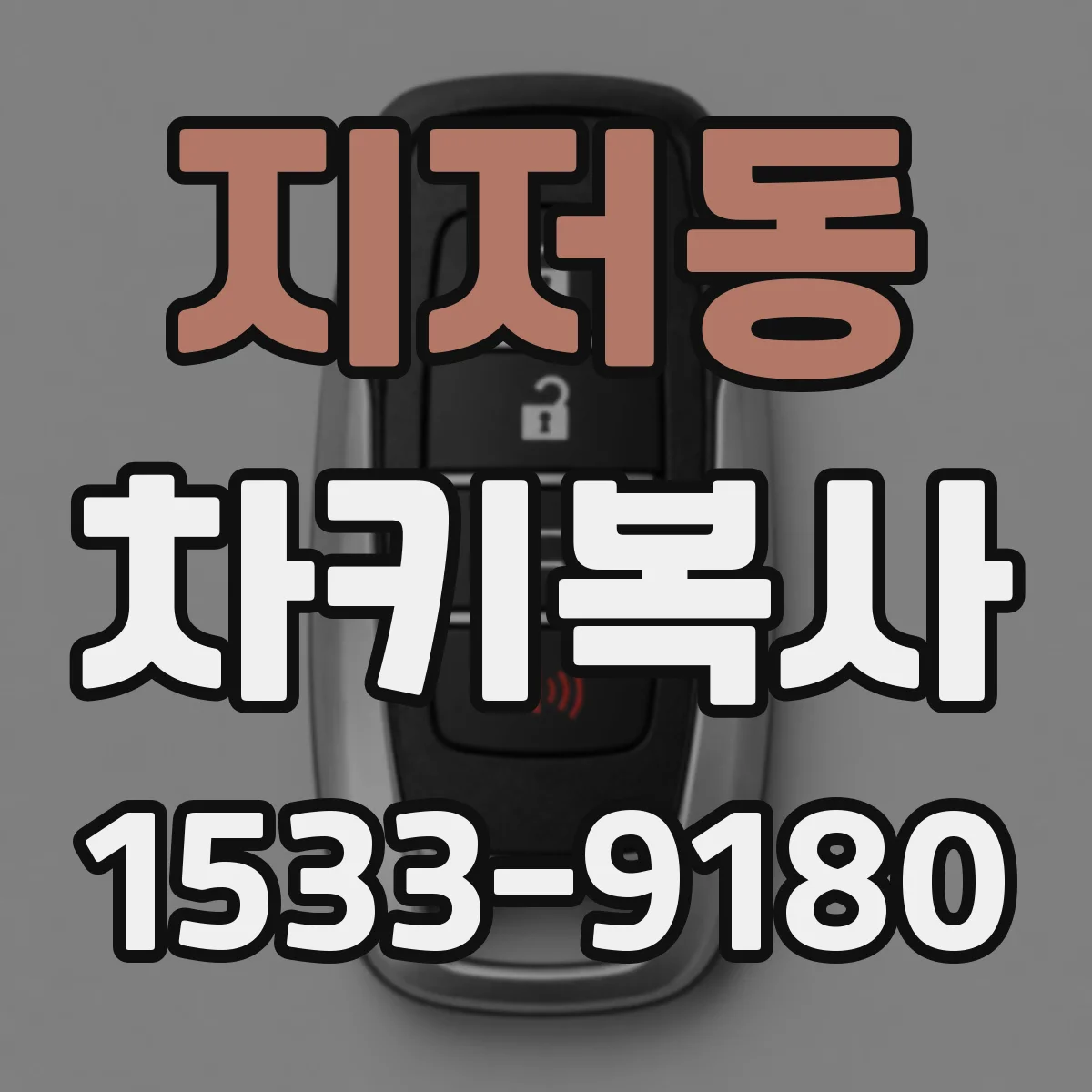 지저동 차키복사