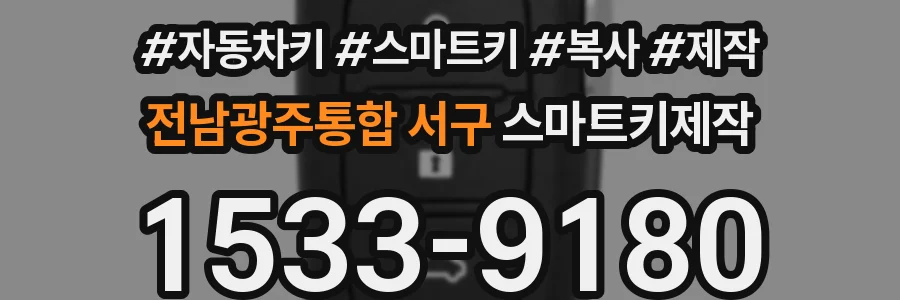 전남광주통합 서구 스마트키제작