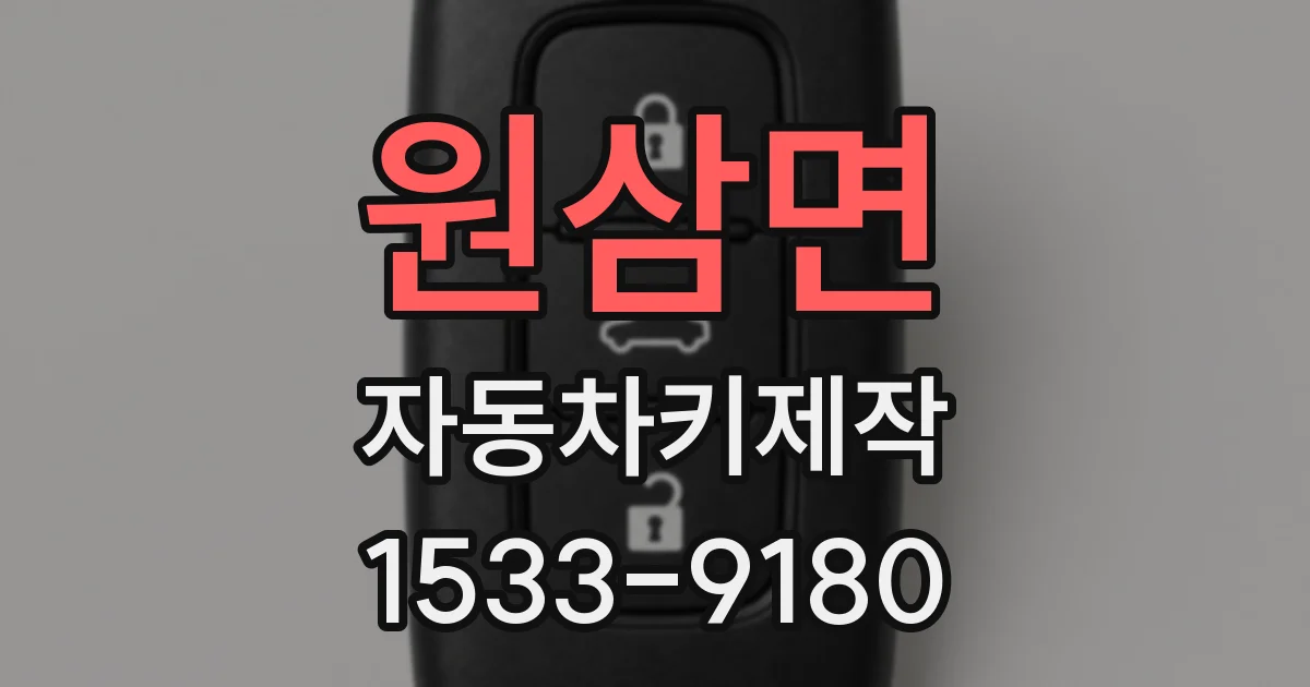 원삼면 자동차키제작