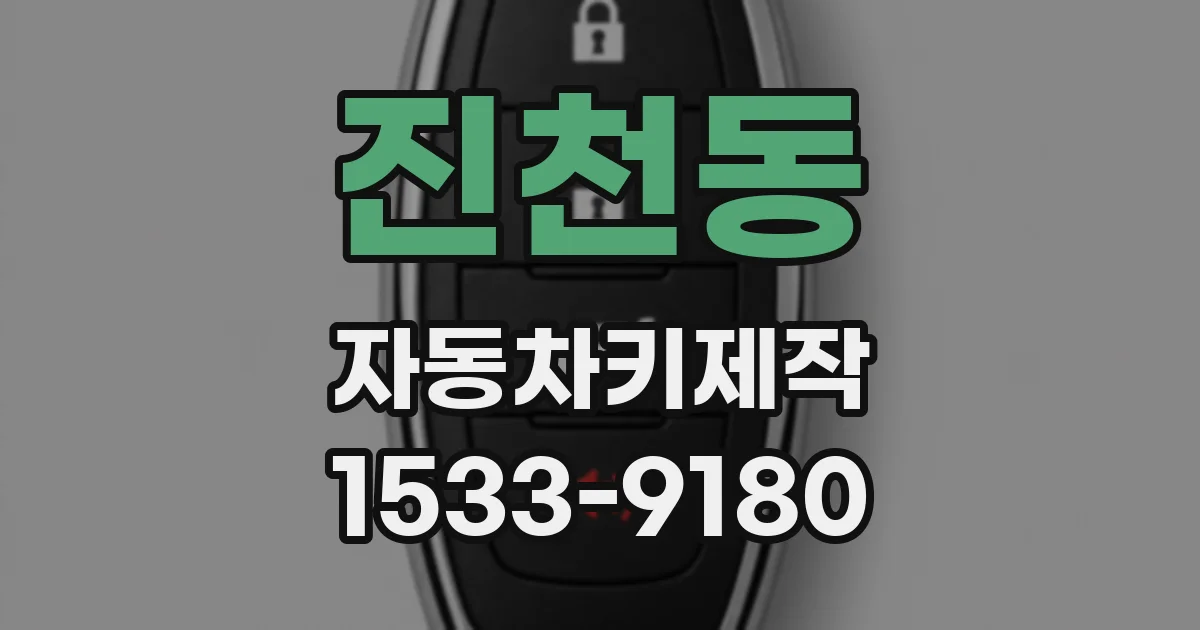 진천동 자동차키제작