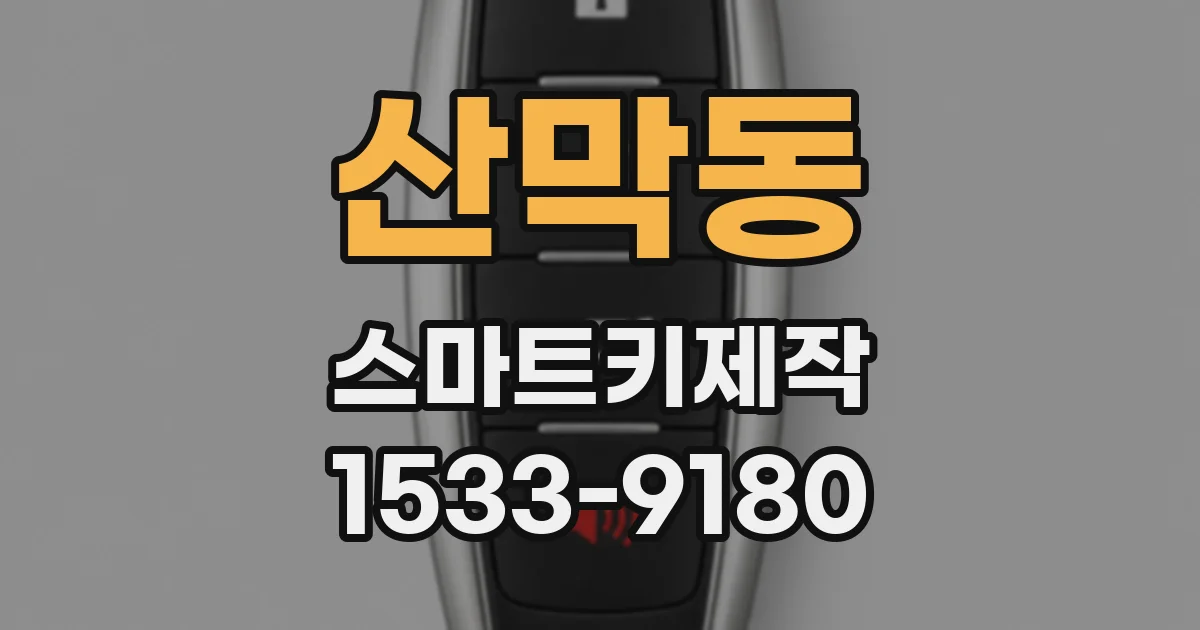 산막동 스마트키제작