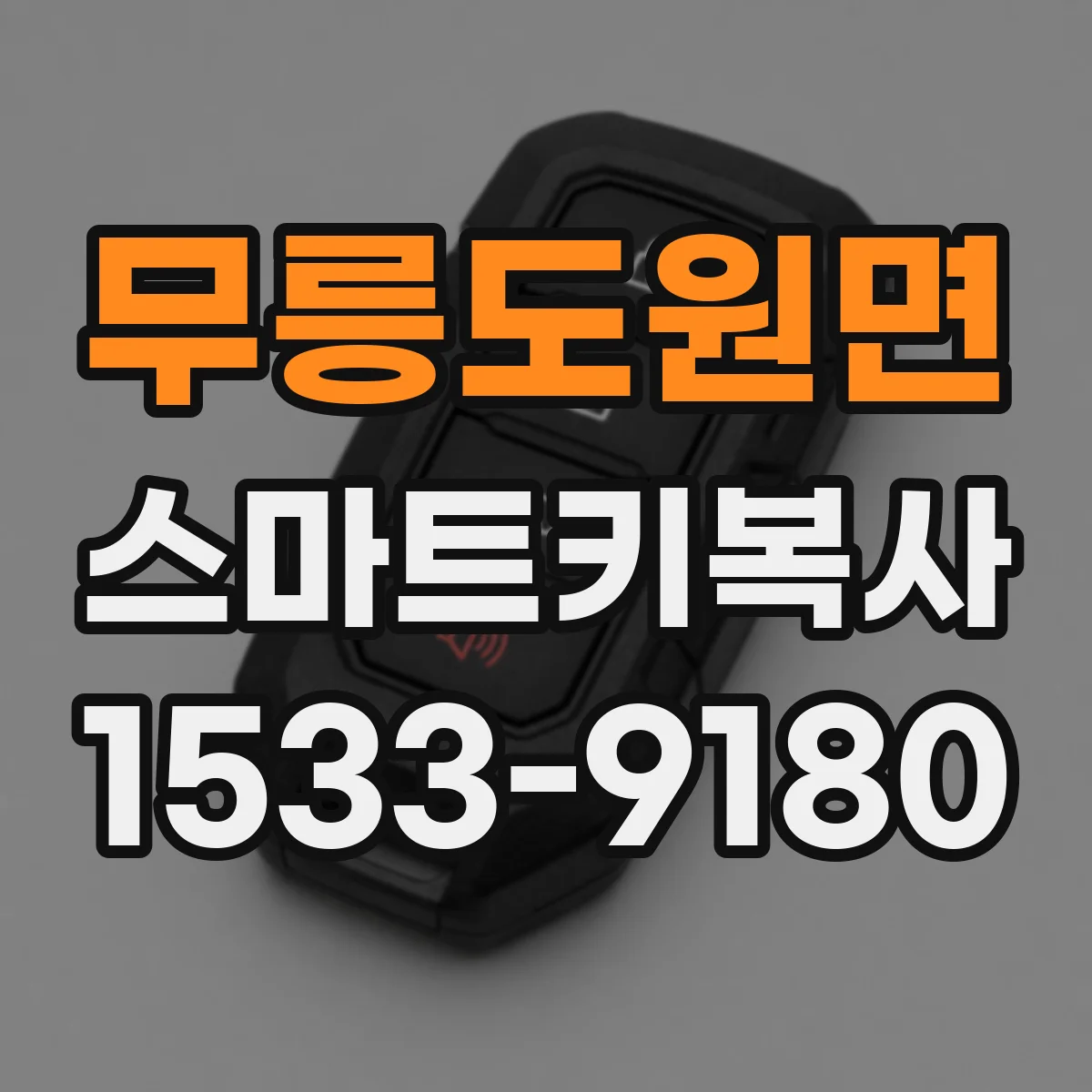 무릉도원면 스마트키복사