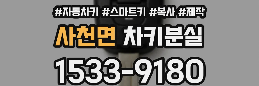 사천면 차키분실