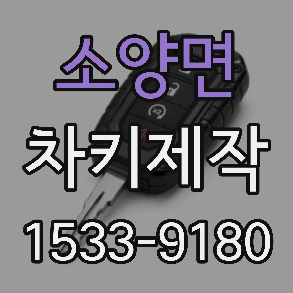소양면 차키제작
