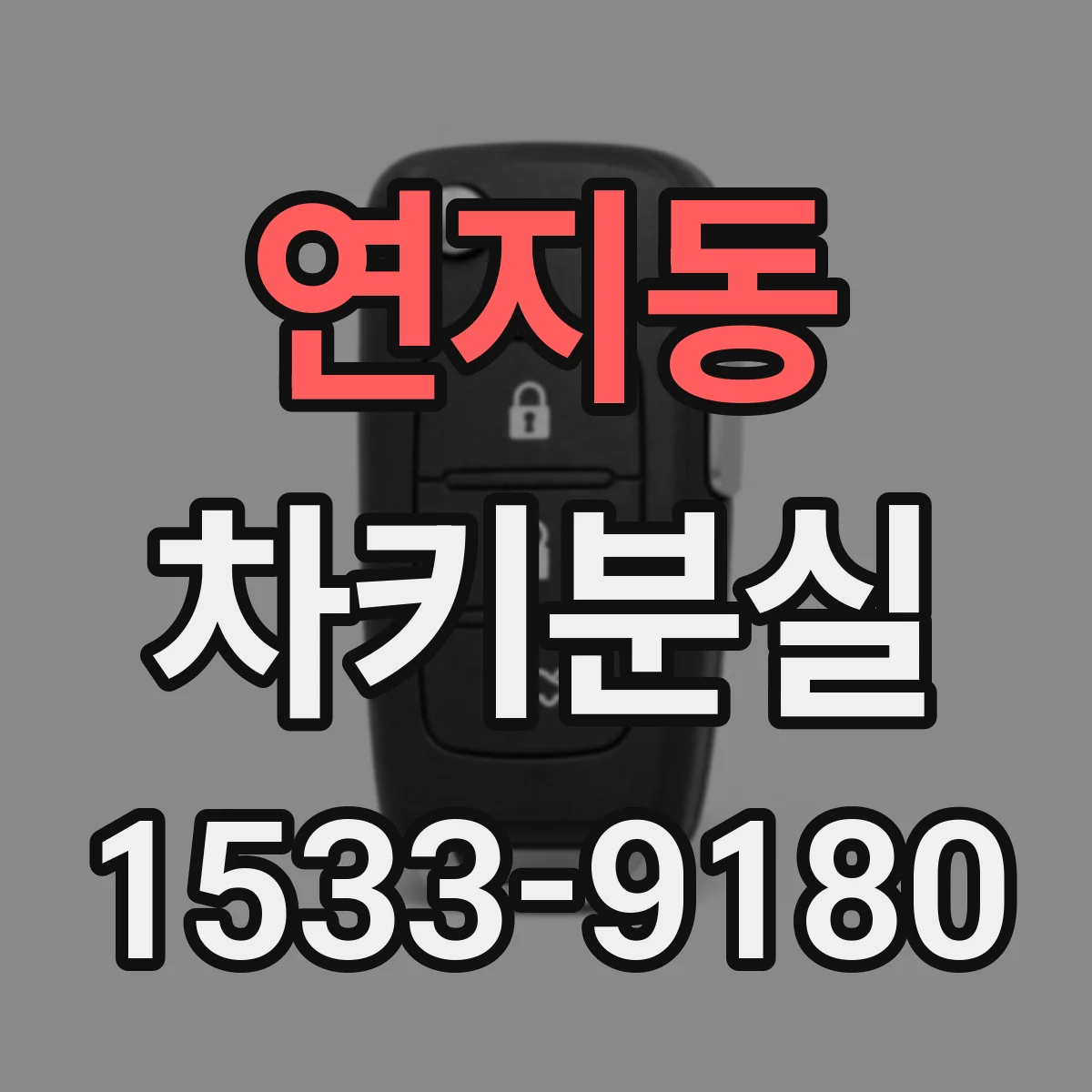 연지동 차키분실