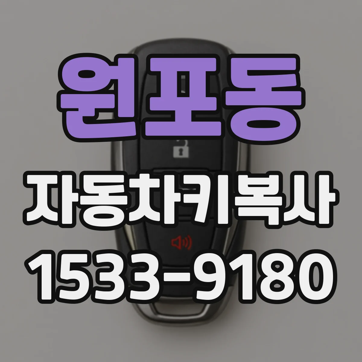 원포동 자동차키복사