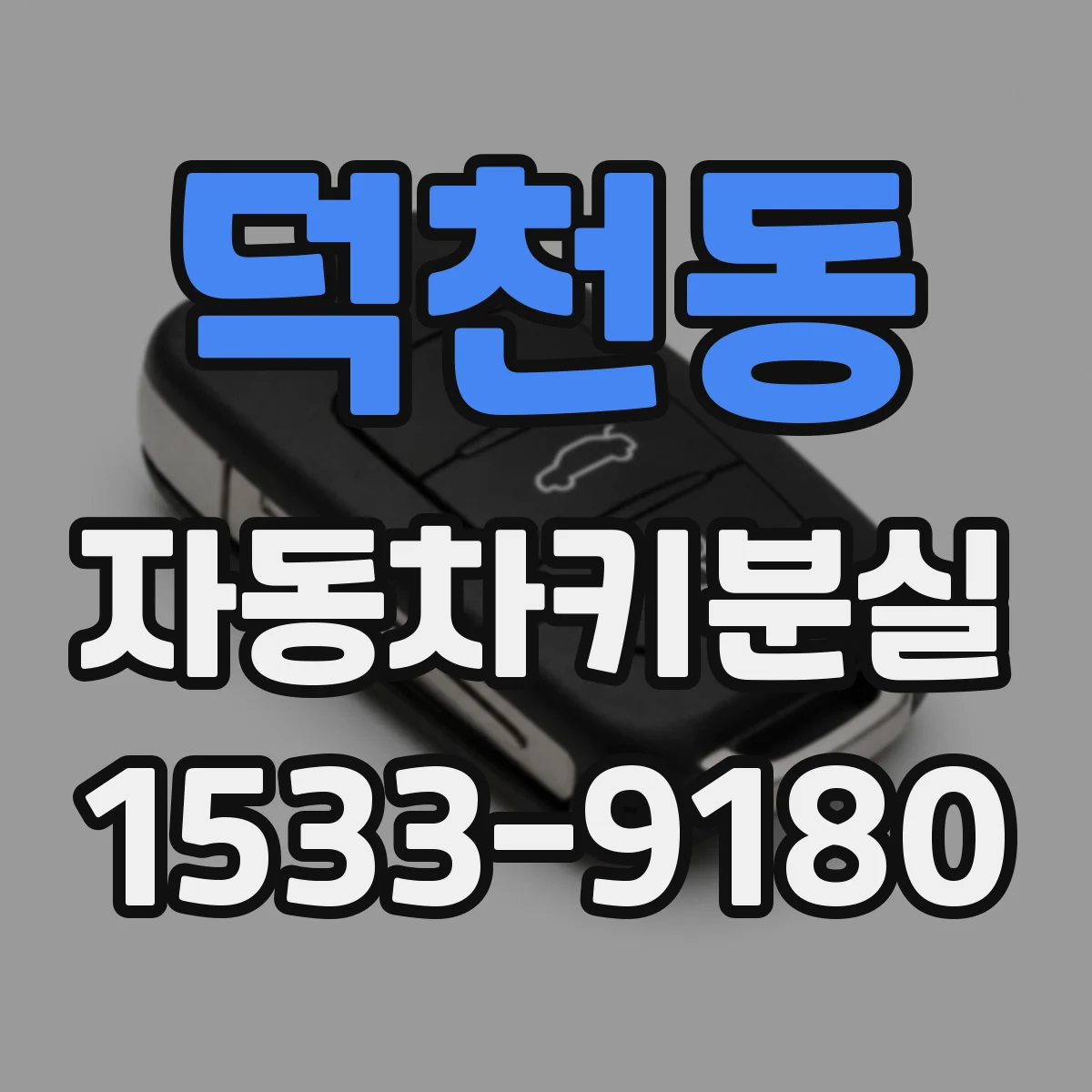 덕천동 자동차키분실