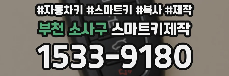 부천 소사구 스마트키제작