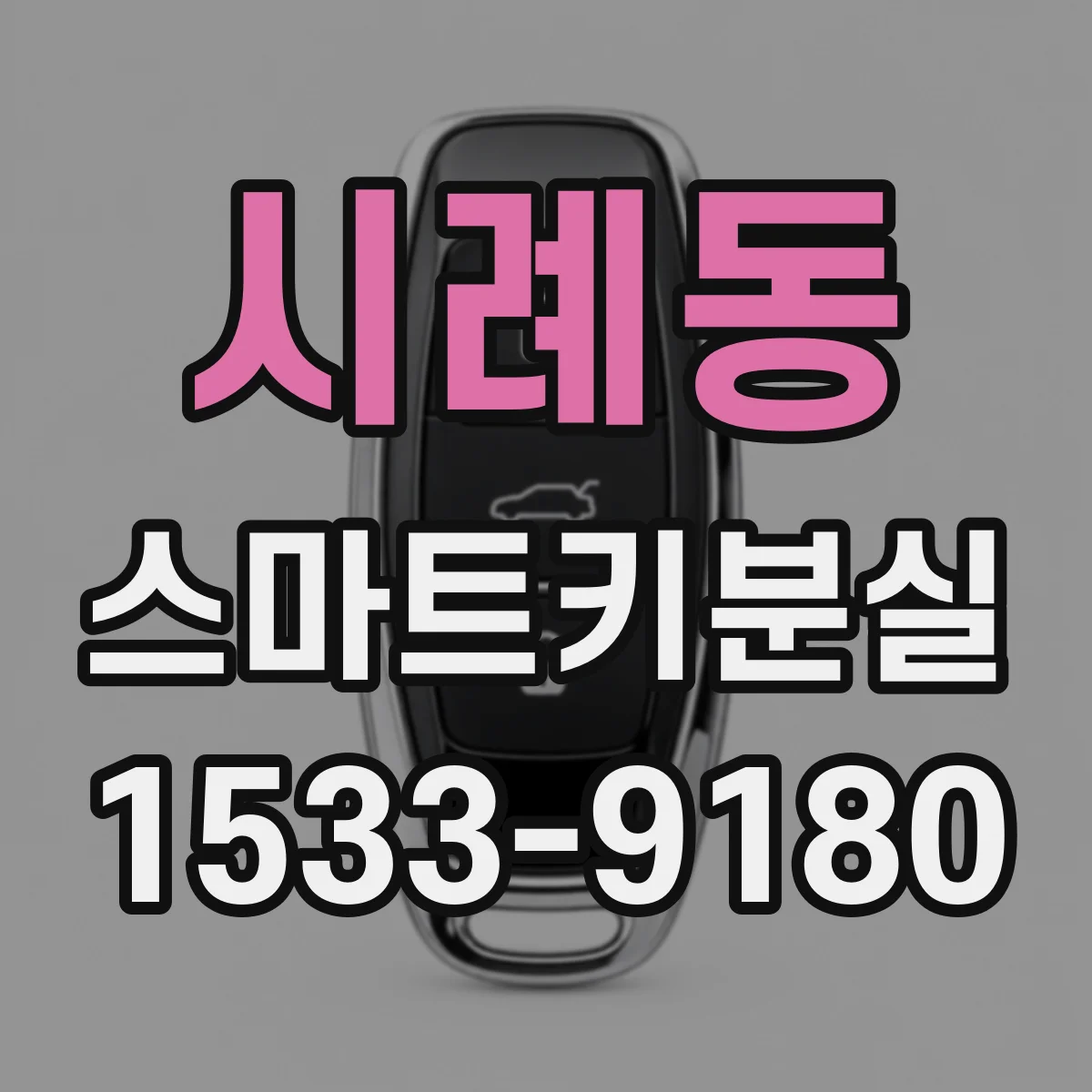 시례동 스마트키분실