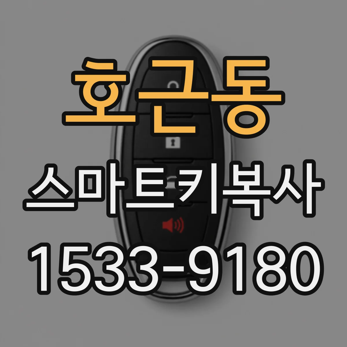 호근동 스마트키복사