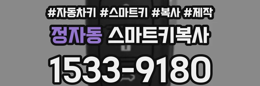 정자동 스마트키복사