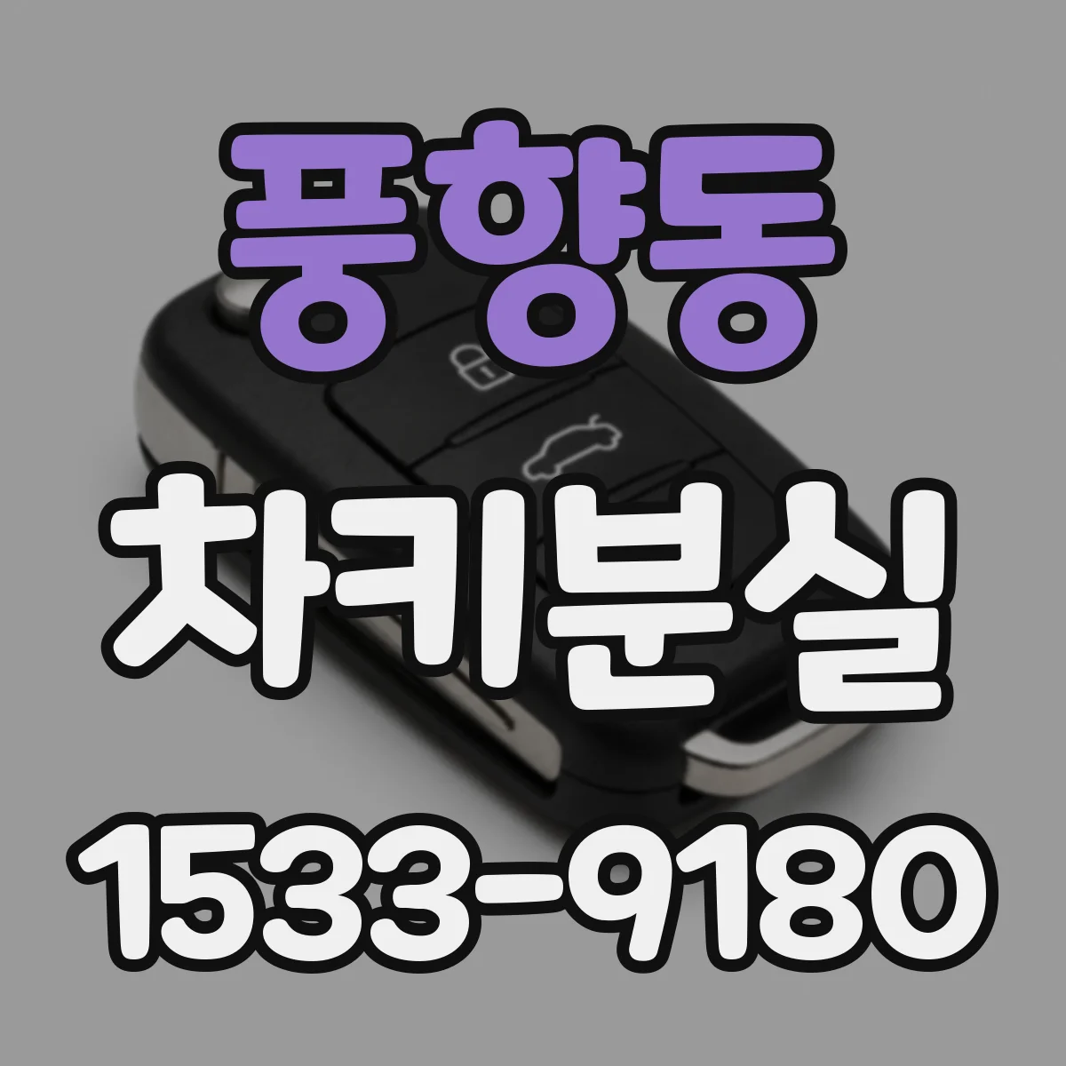 풍향동 차키분실