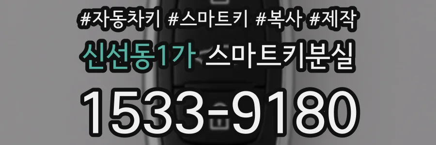 신선동1가 스마트키분실