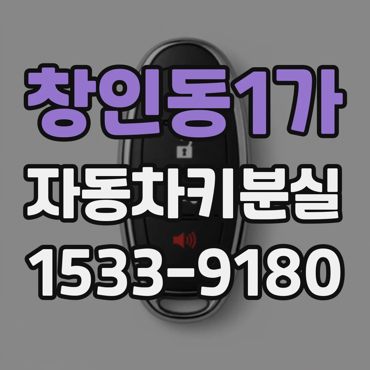 창인동1가 자동차키분실