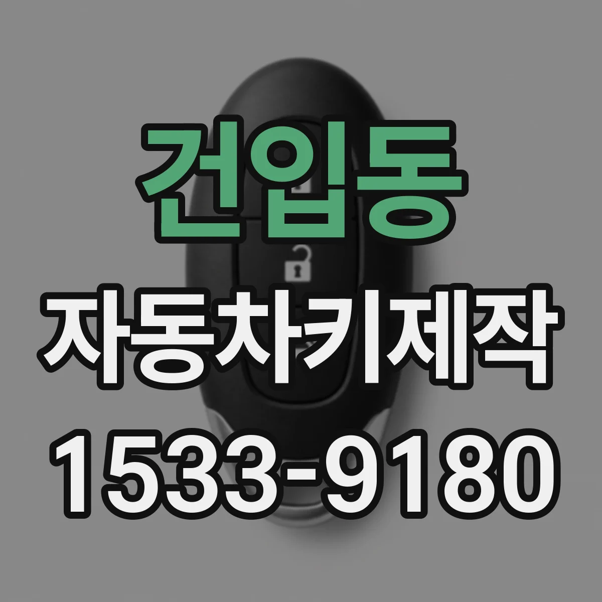 건입동 자동차키제작