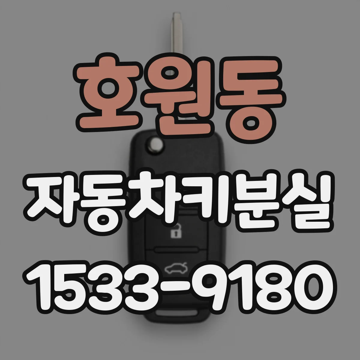 호원동 자동차키분실