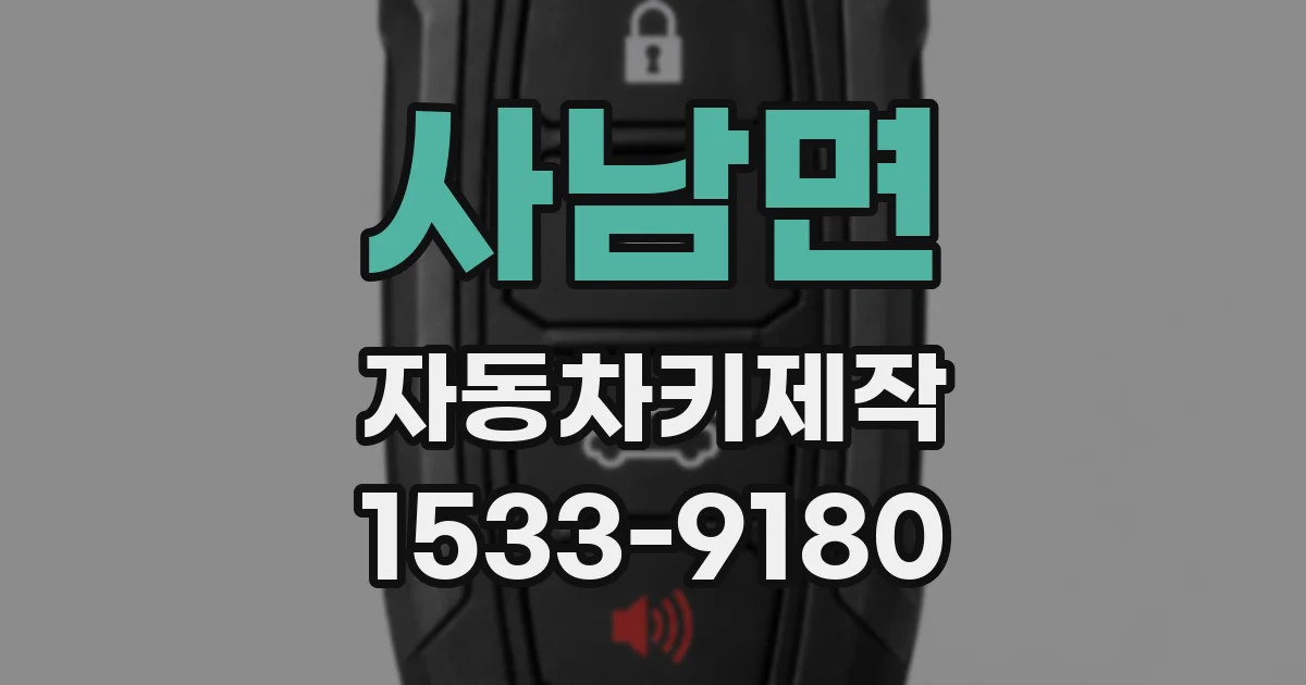 사남면 자동차키제작
