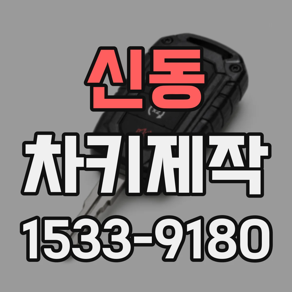 신동 차키제작