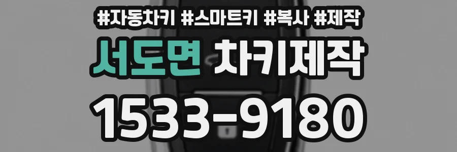 서도면 차키제작