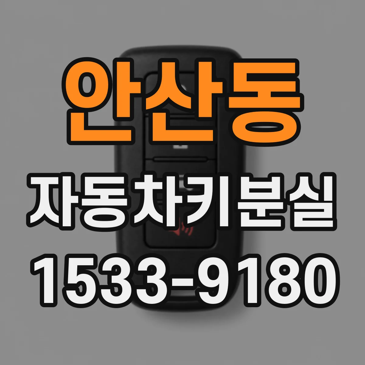 안산동 자동차키분실
