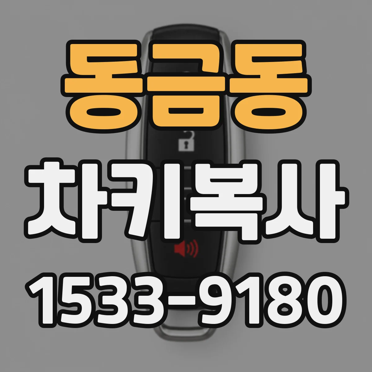 동금동 차키복사