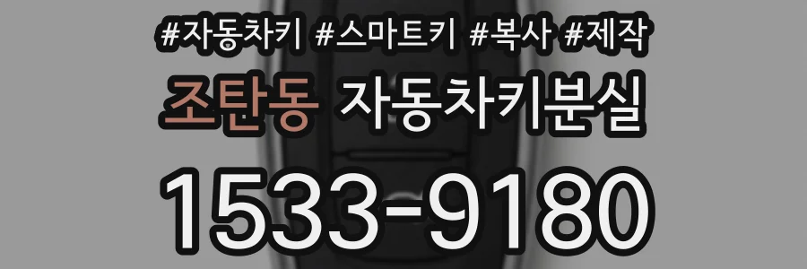 조탄동 자동차키분실