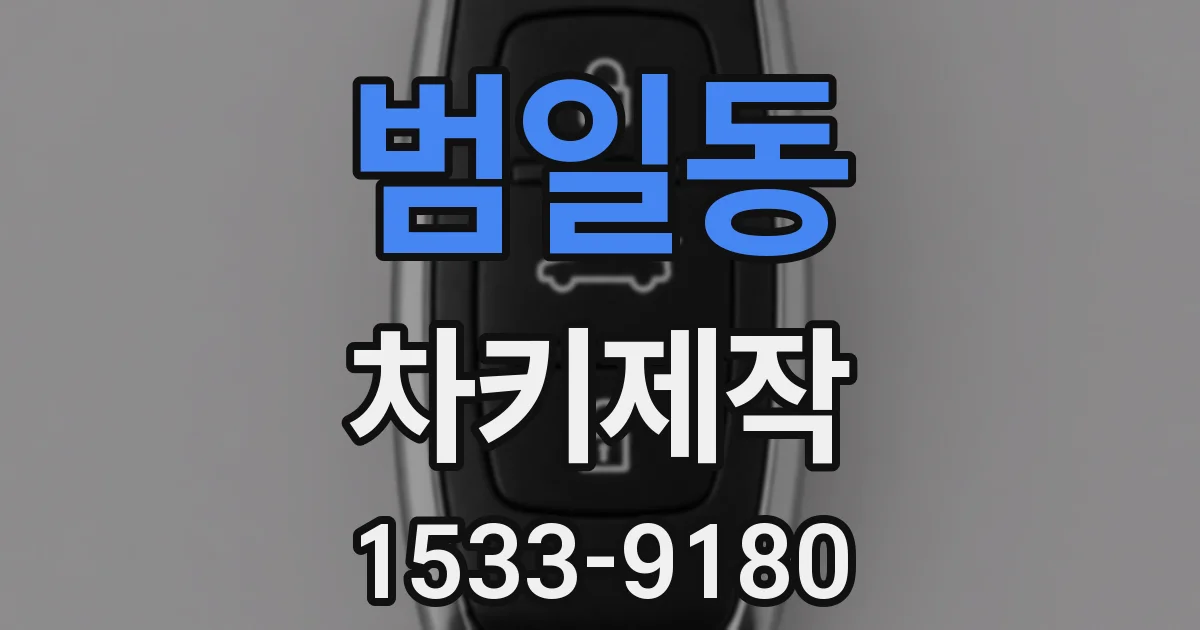 범일동 차키제작
