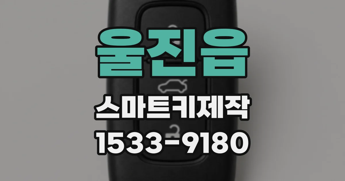 울진읍 스마트키제작