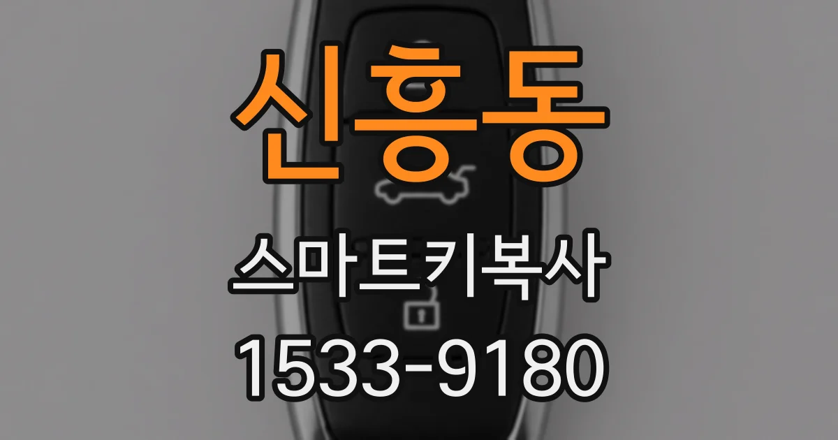 신흥동 스마트키복사