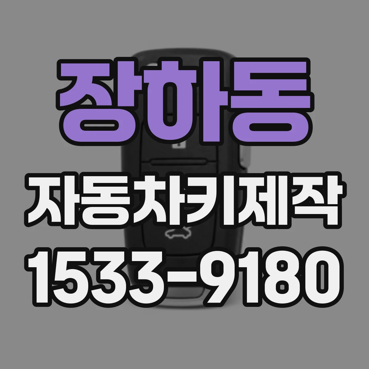 장하동 자동차키제작