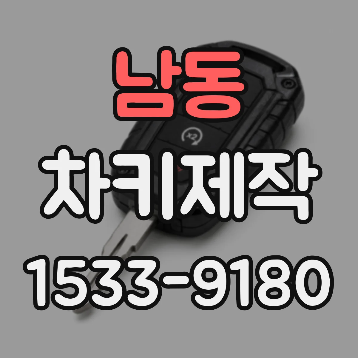 남동 차키제작