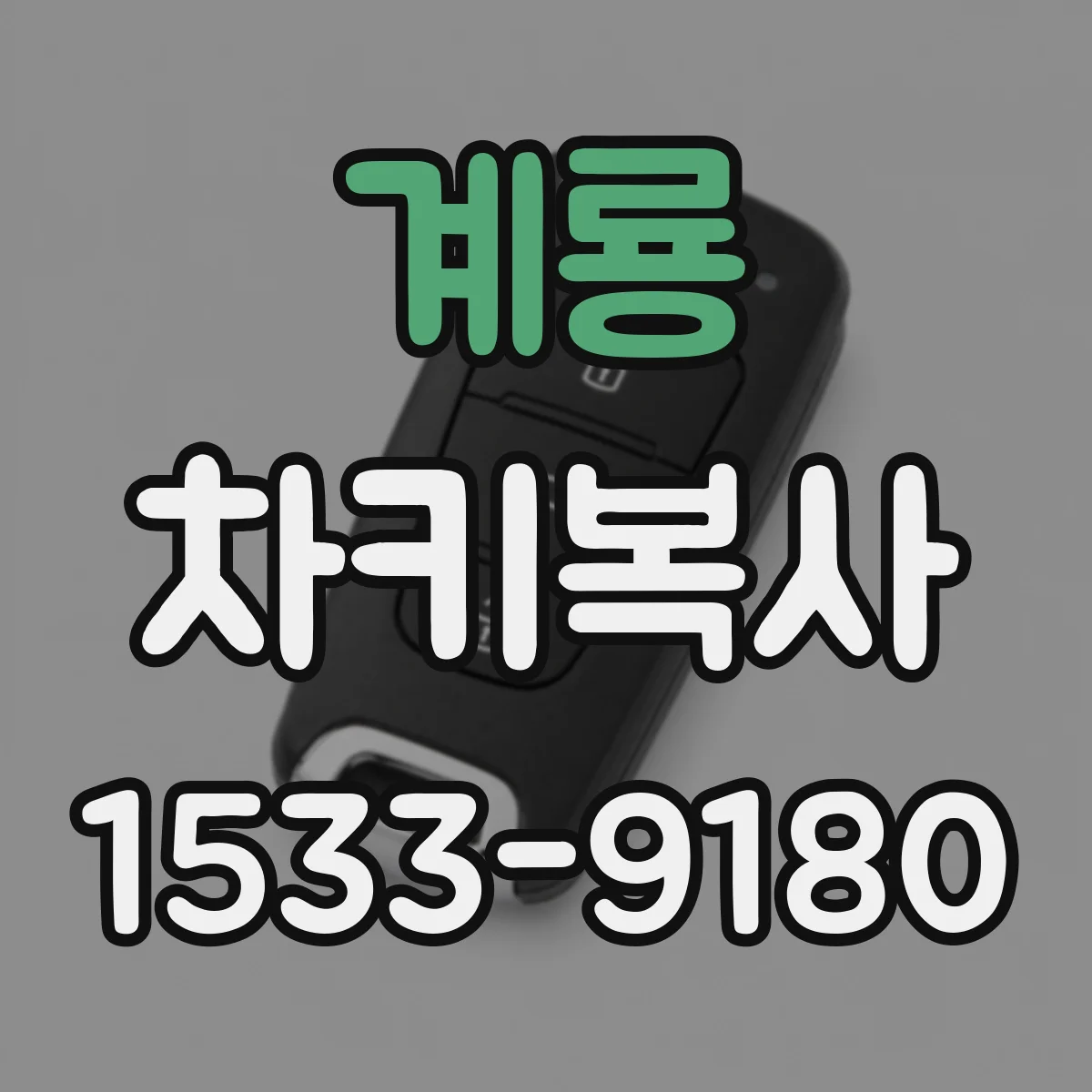계룡 차키복사 키 블레이드와 스마트키 동시 제작 가능할까