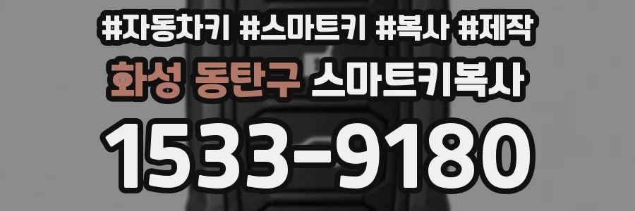 화성 동탄구 스마트키복사