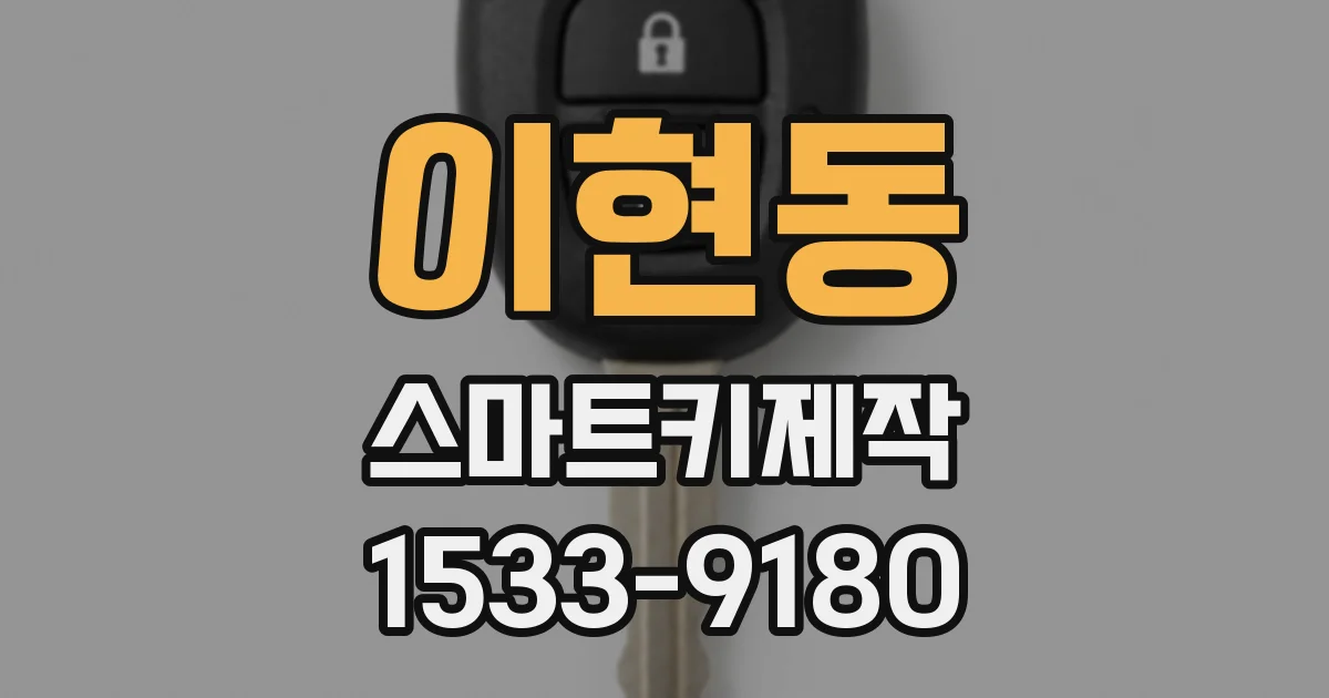 이현동 스마트키제작