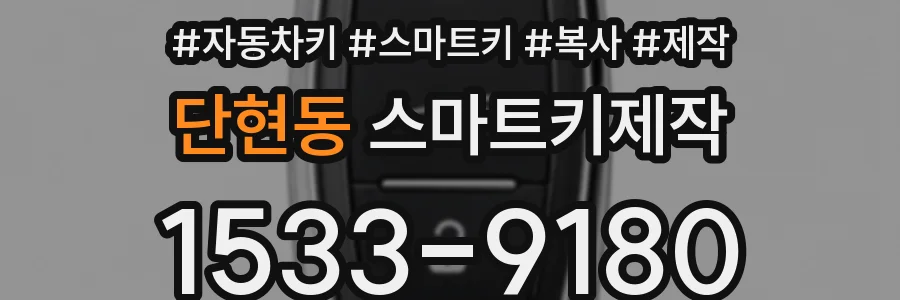 단현동 스마트키제작