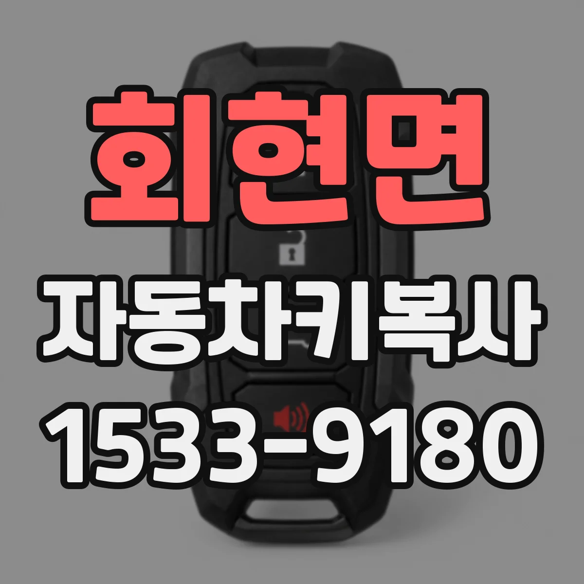 회현면 자동차키복사
