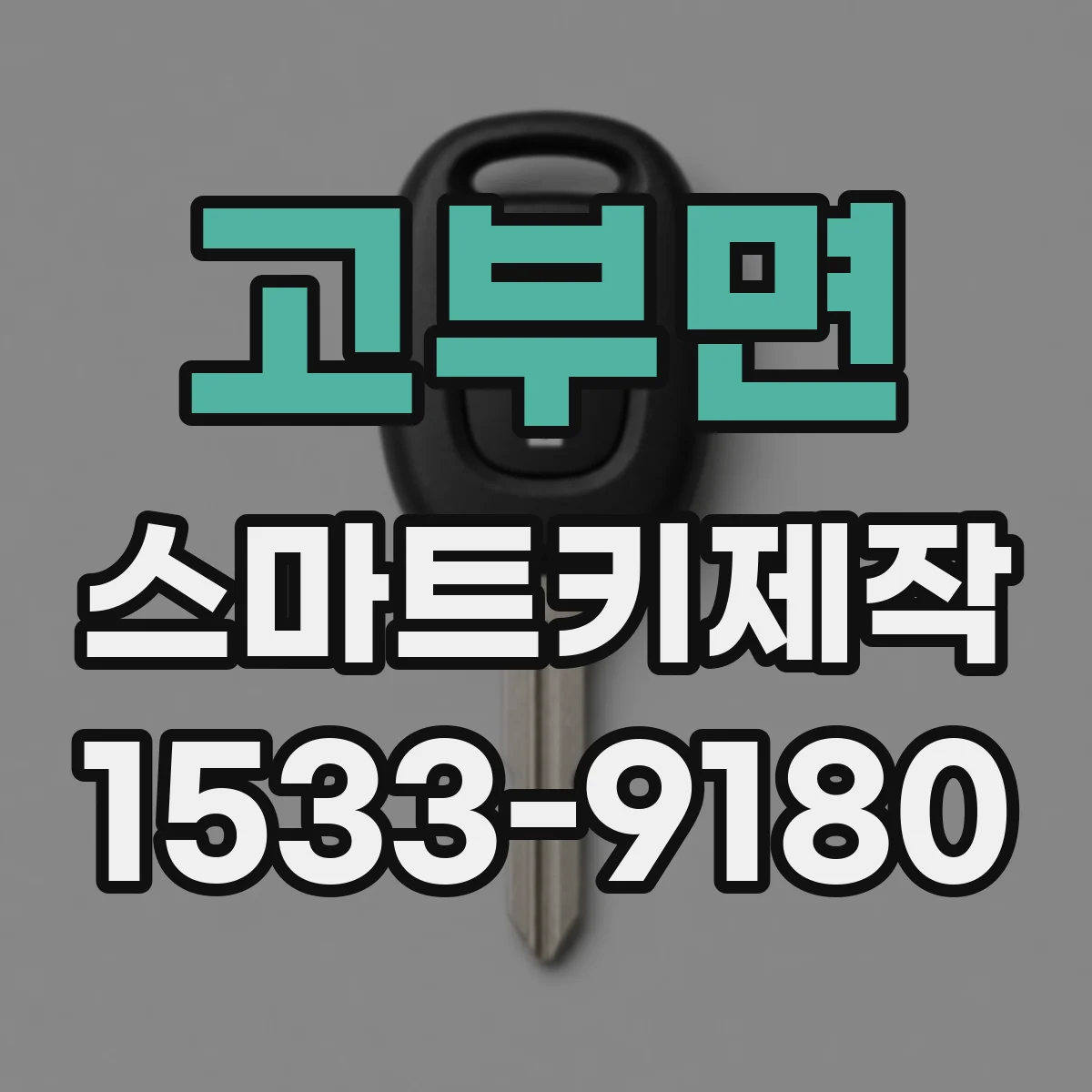고부면 스마트키제작