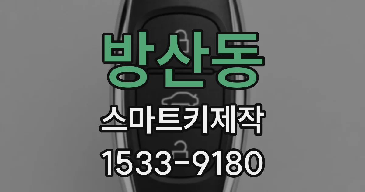 방산동 스마트키제작