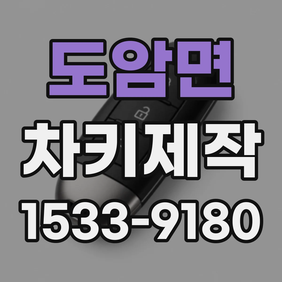 도암면 차키제작