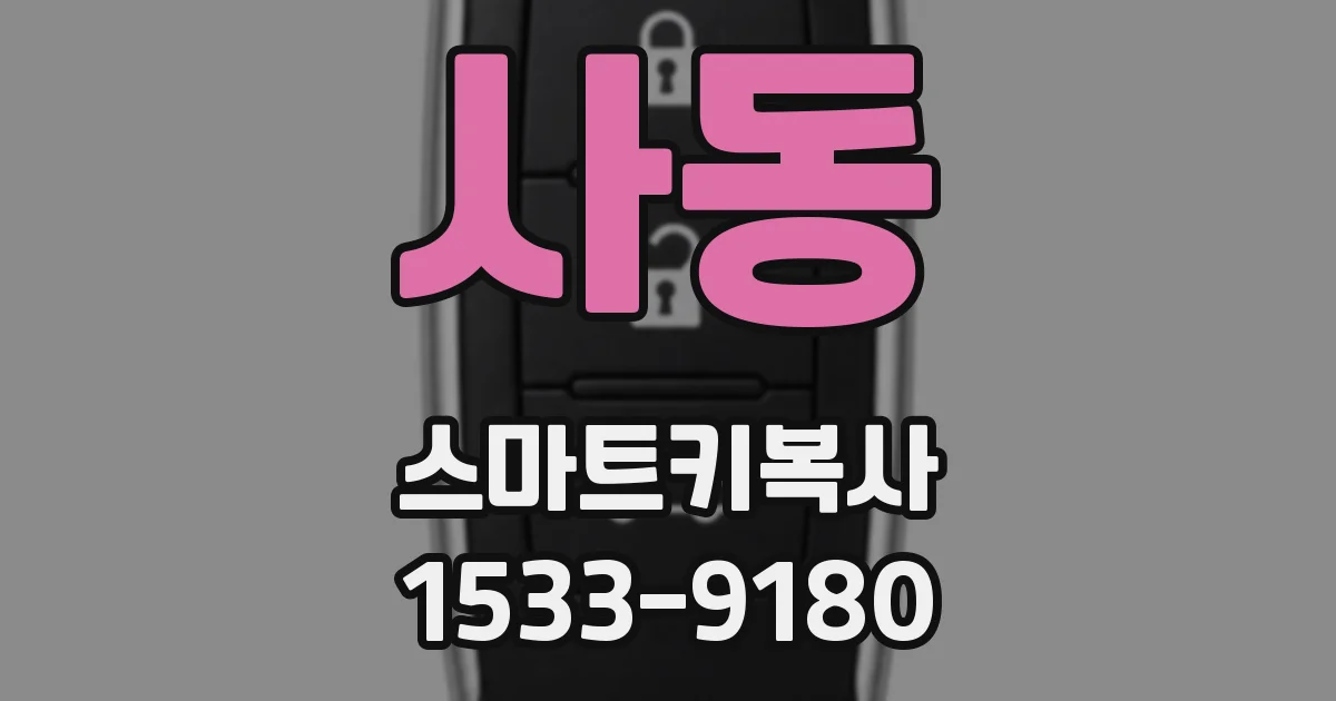 사동 스마트키복사