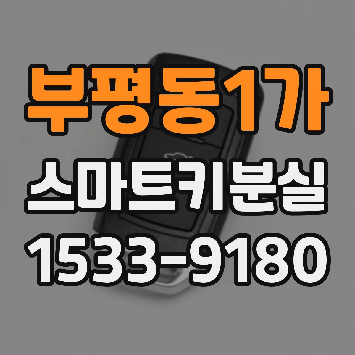 부평동1가 스마트키분실