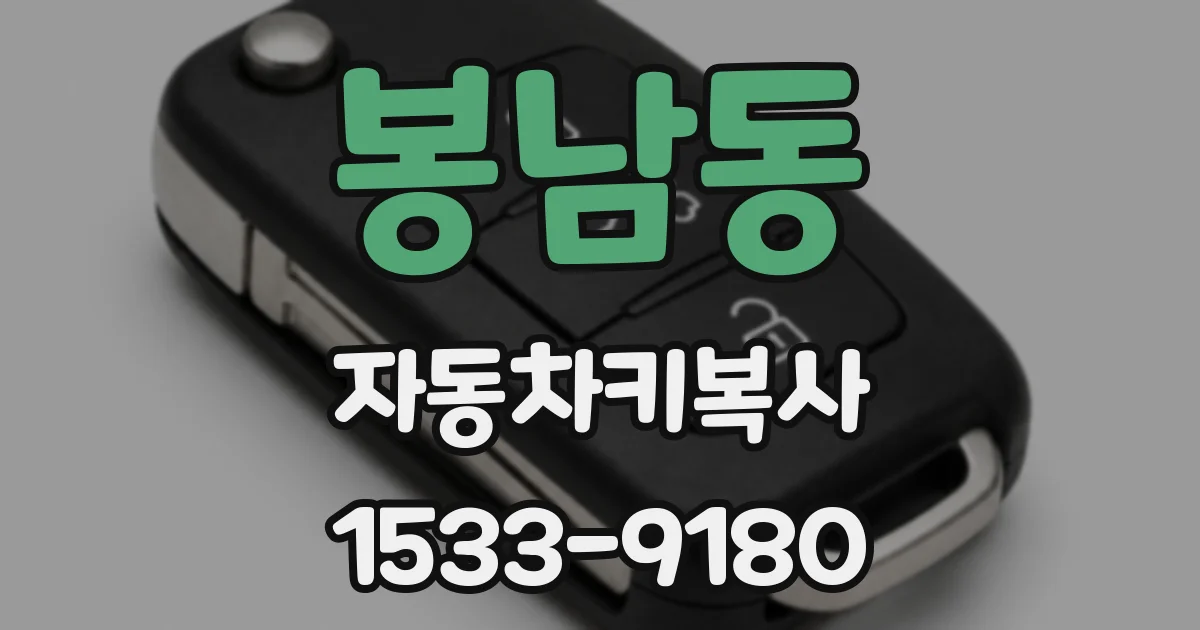 봉남동 자동차키복사