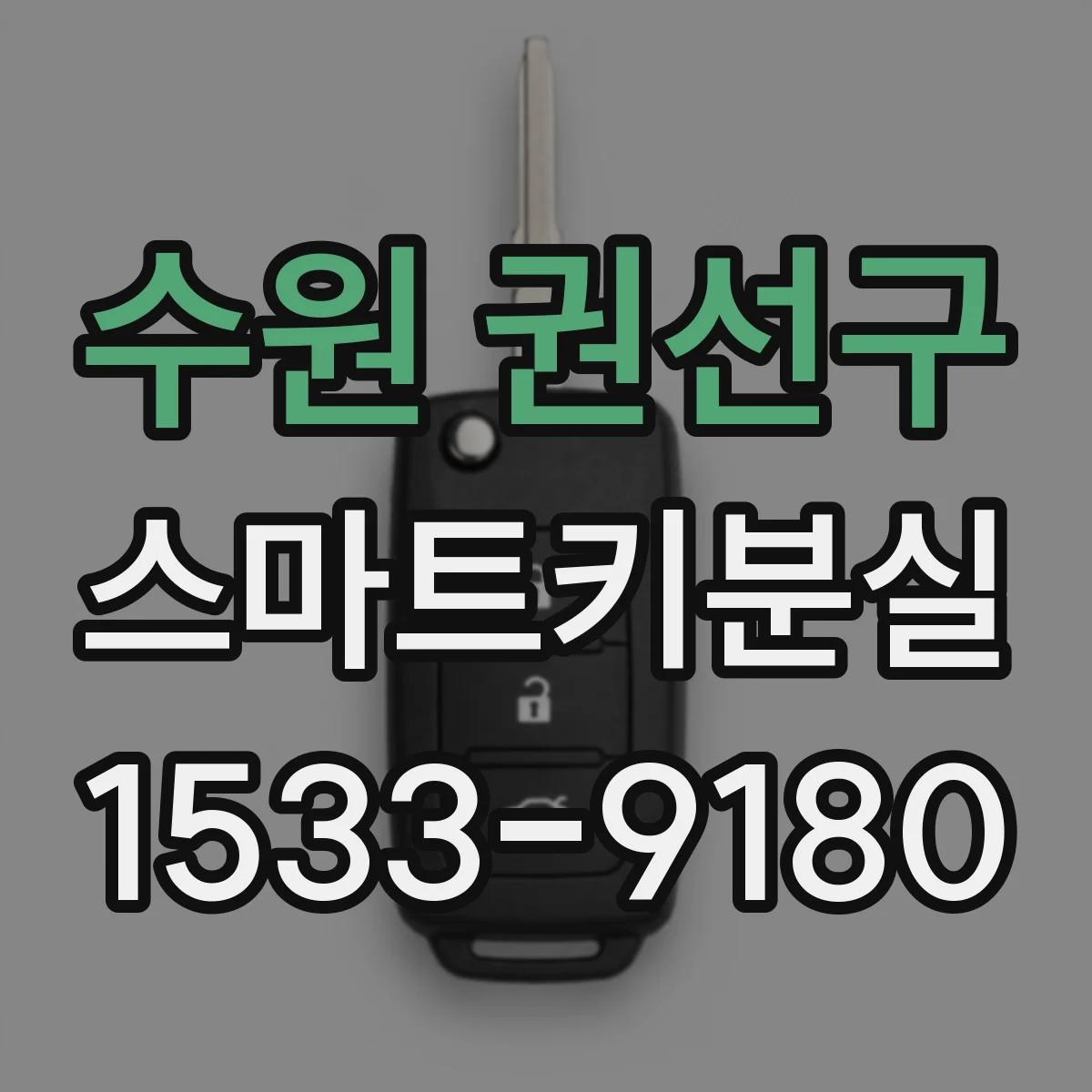 수원 권선구 스마트키분실