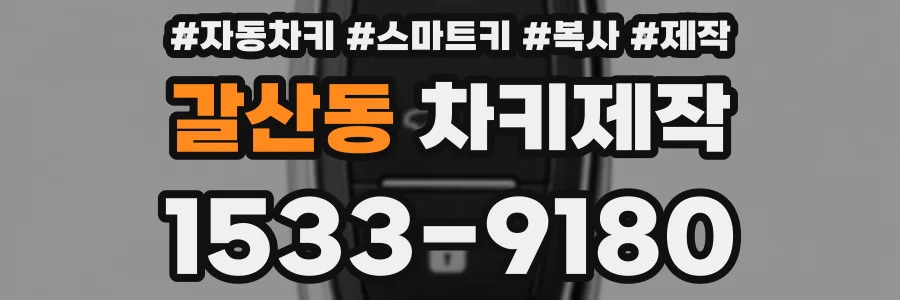 갈산동 차키제작
