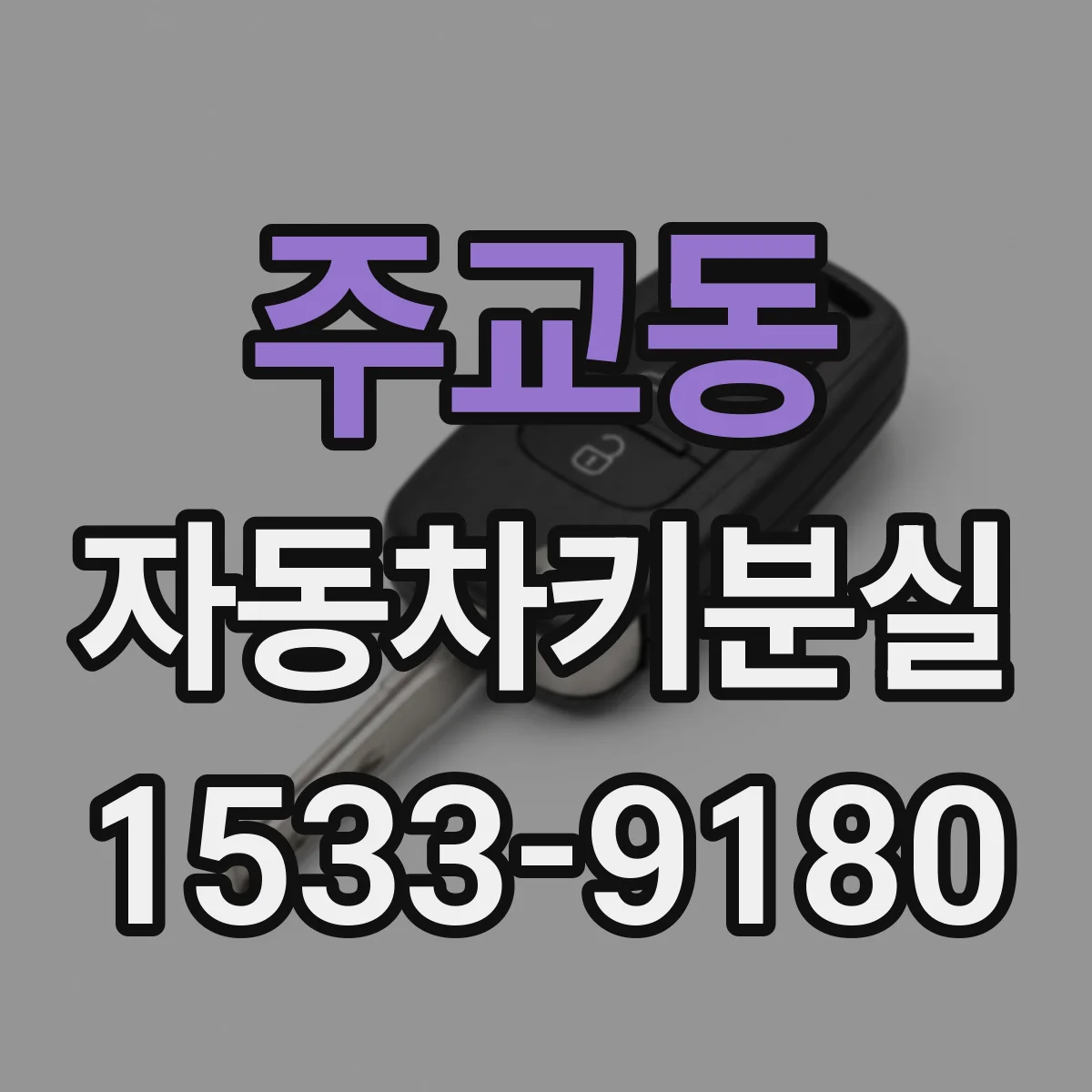주교동 자동차키분실