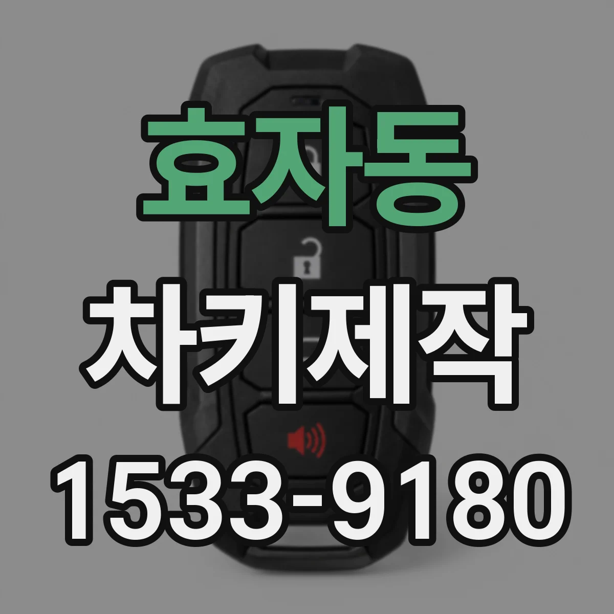 효자동 차키제작